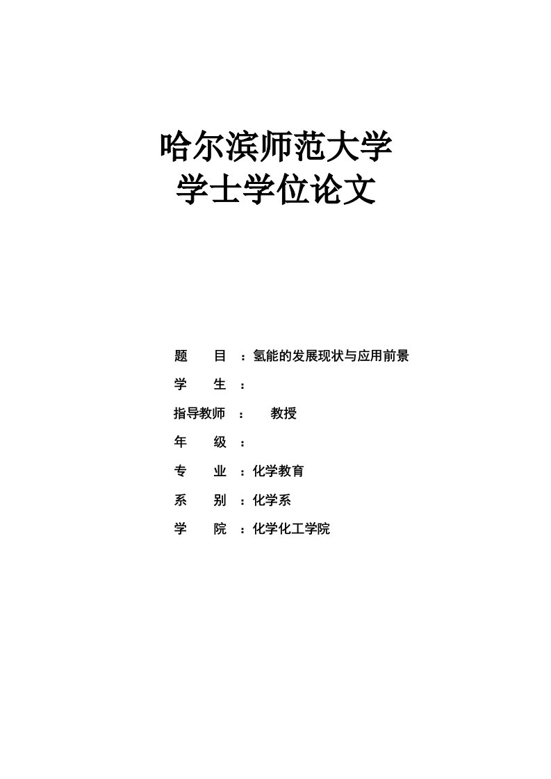 氢能的发展现状与应用前景毕业设计论文doc