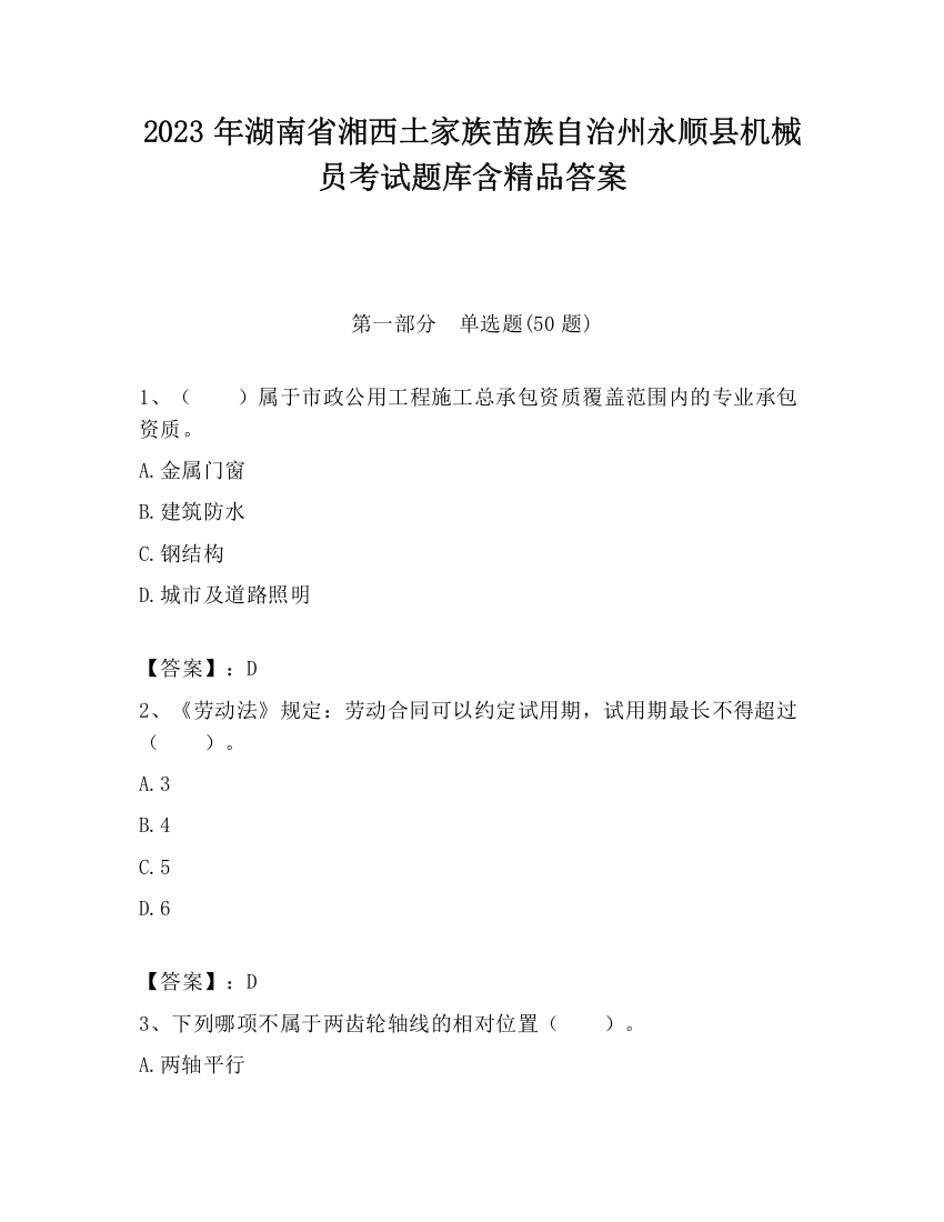 2023年湖南省湘西土家族苗族自治州永顺县机械员考试题库含精品答案