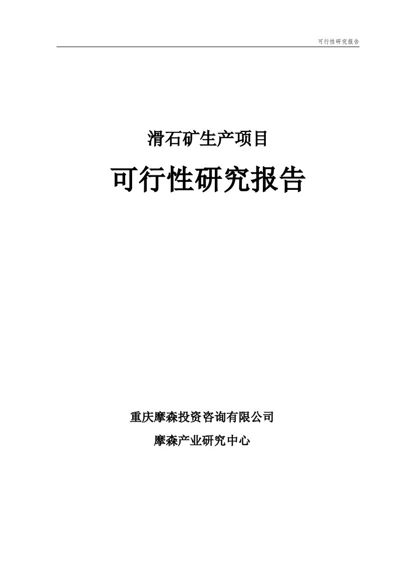 滑石矿项目可行性研究报告