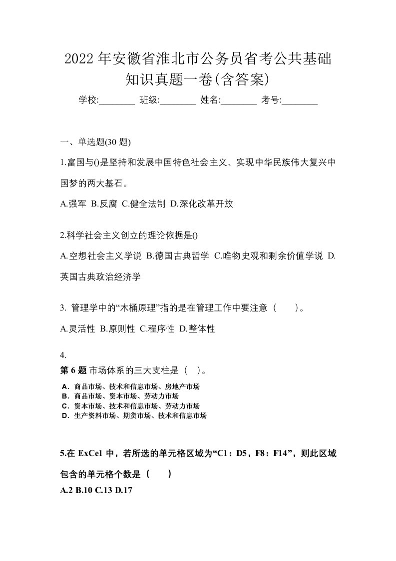 2022年安徽省淮北市公务员省考公共基础知识真题一卷含答案