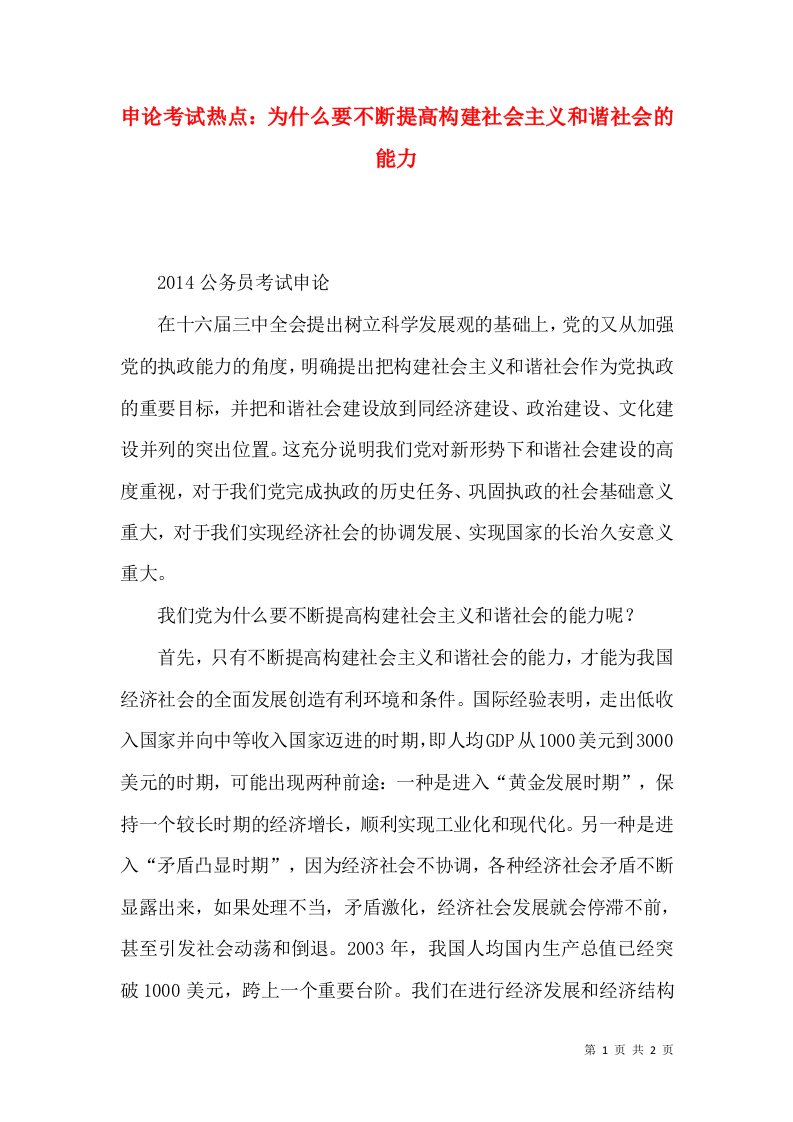 申论考试热点：为什么要不断提高构建社会主义和谐社会的能力