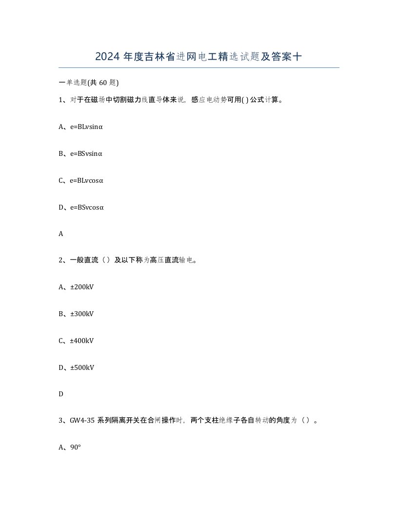 2024年度吉林省进网电工试题及答案十