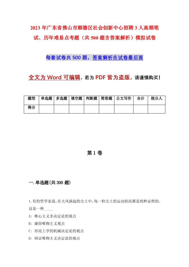 2023年广东省佛山市顺德区社会创新中心招聘3人高频笔试历年难易点考题共500题含答案解析模拟试卷