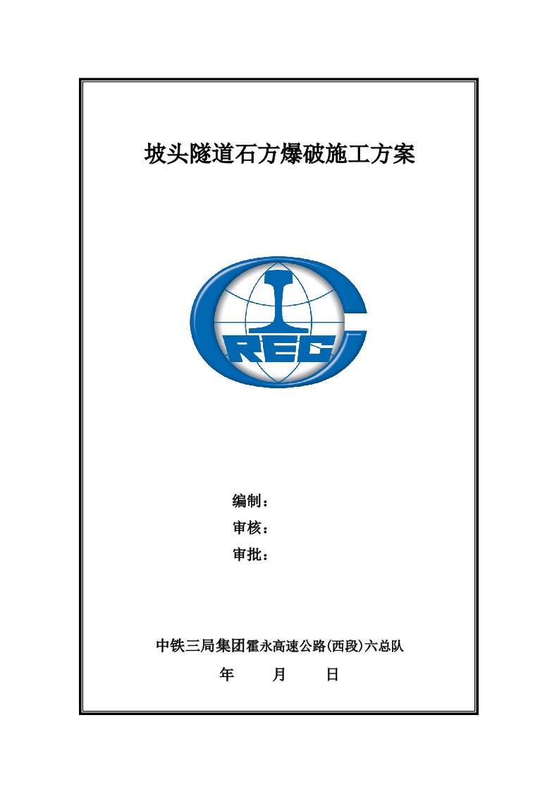 山西某分离式四车道高速公路隧道石方爆破施工方案