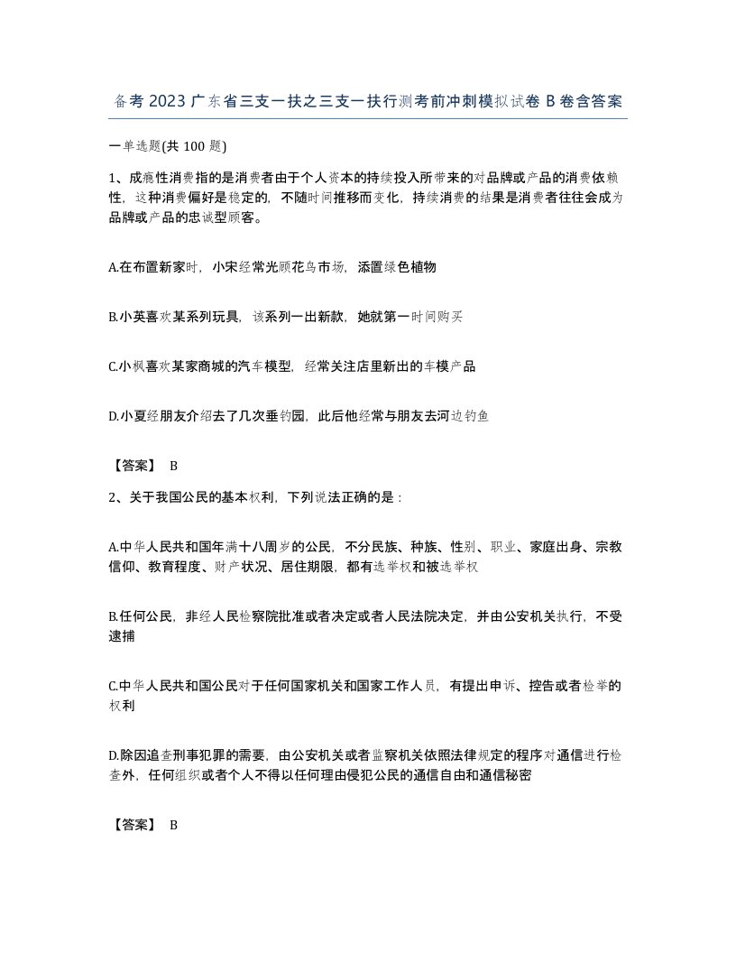 备考2023广东省三支一扶之三支一扶行测考前冲刺模拟试卷B卷含答案