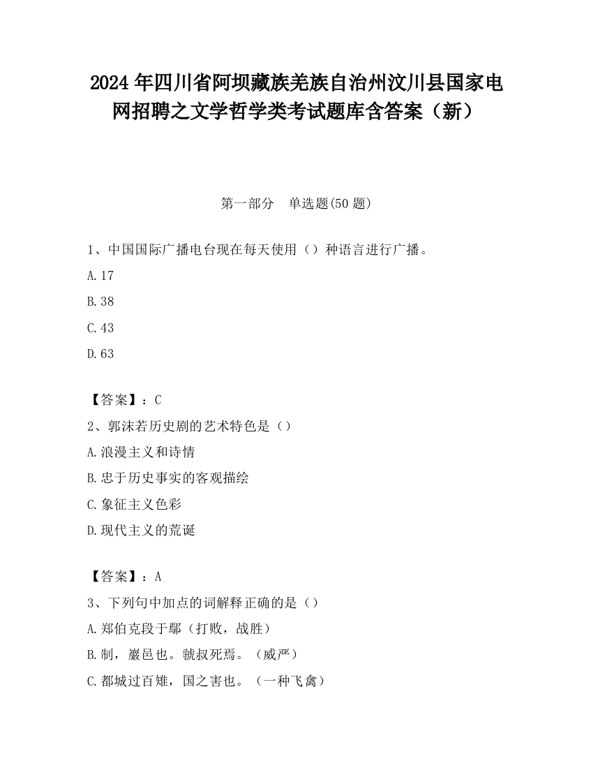 2024年四川省阿坝藏族羌族自治州汶川县国家电网招聘之文学哲学类考试题库含答案（新）