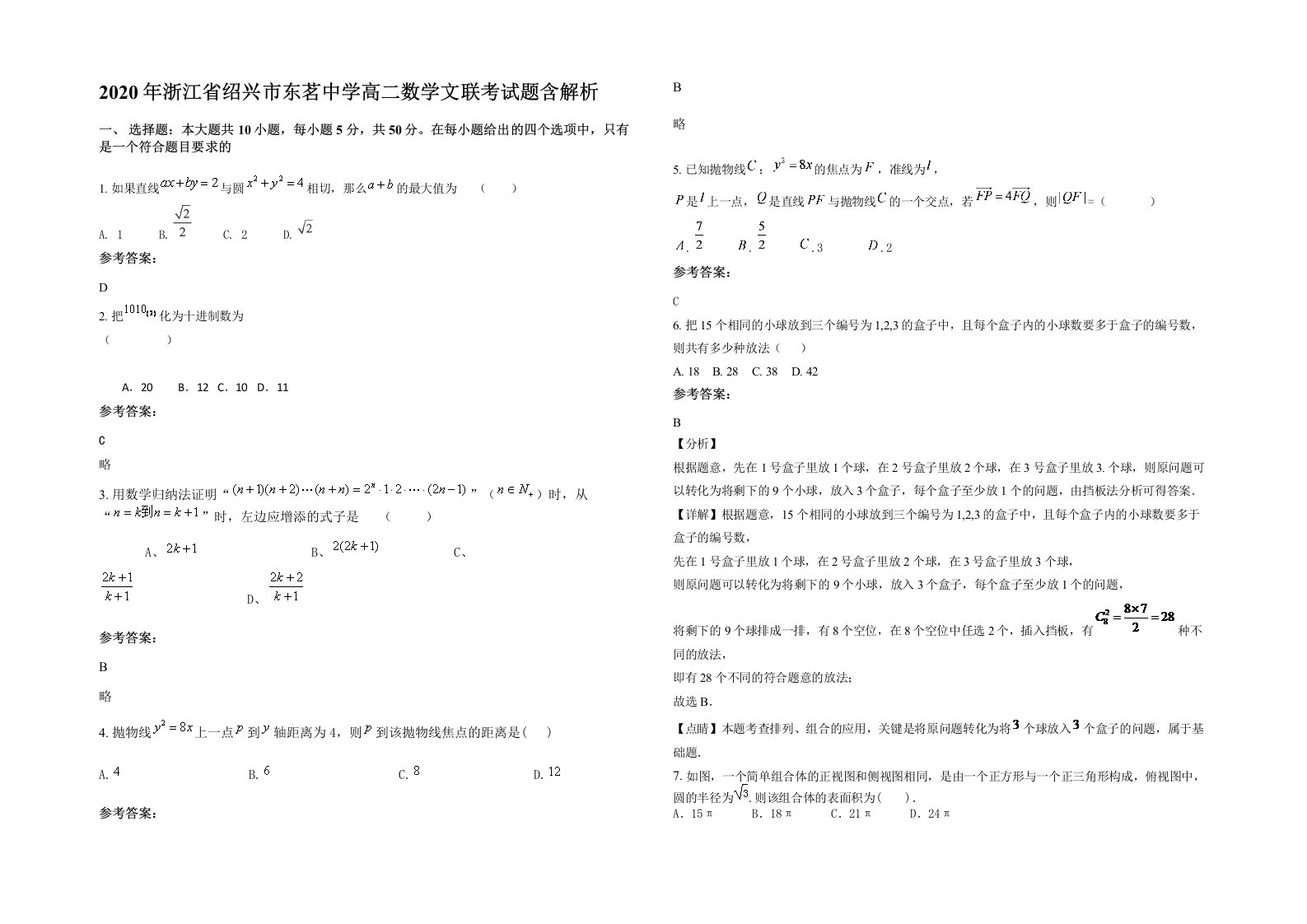 2020年浙江省绍兴市东茗中学高二数学文联考试题含解析