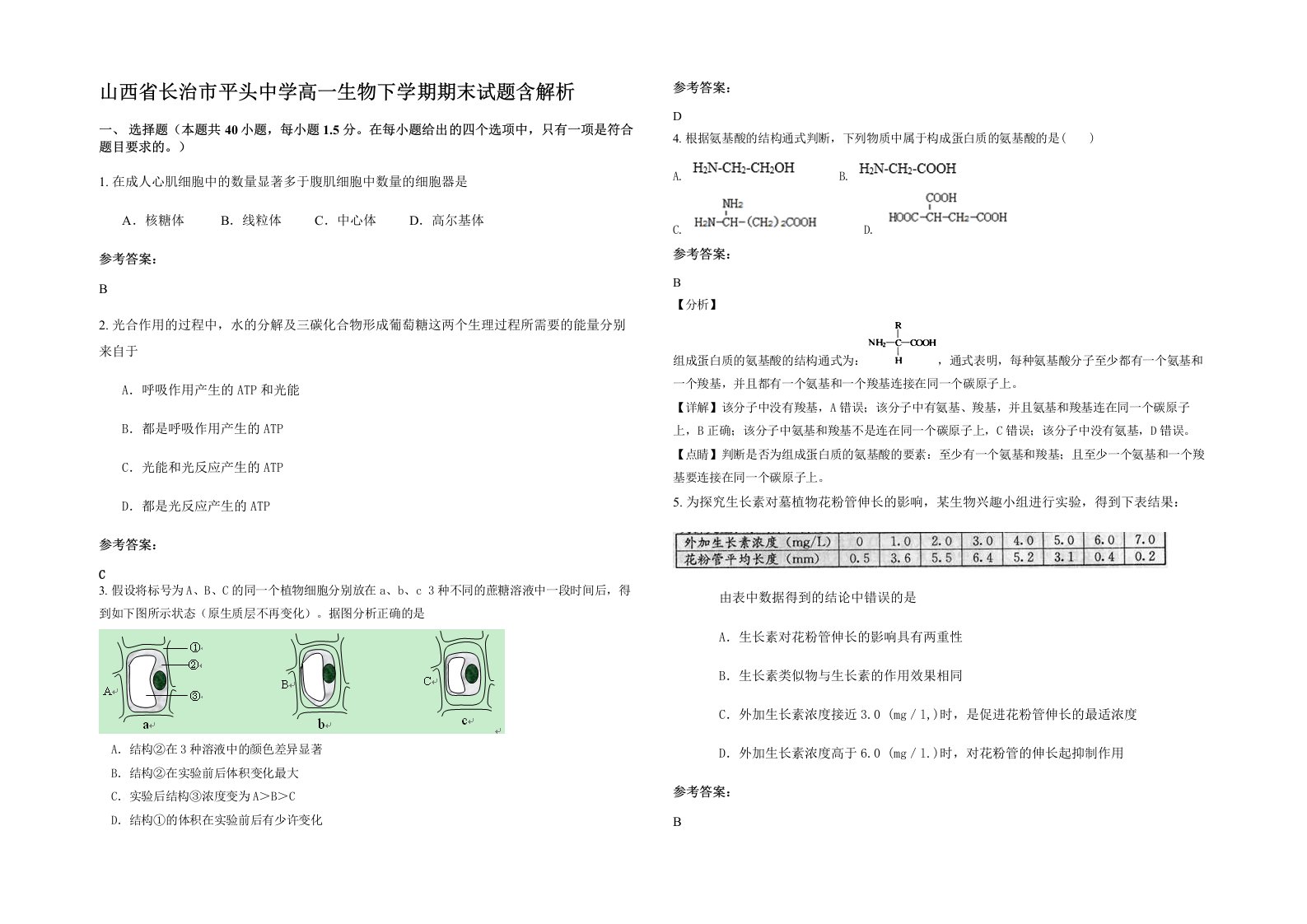 山西省长治市平头中学高一生物下学期期末试题含解析