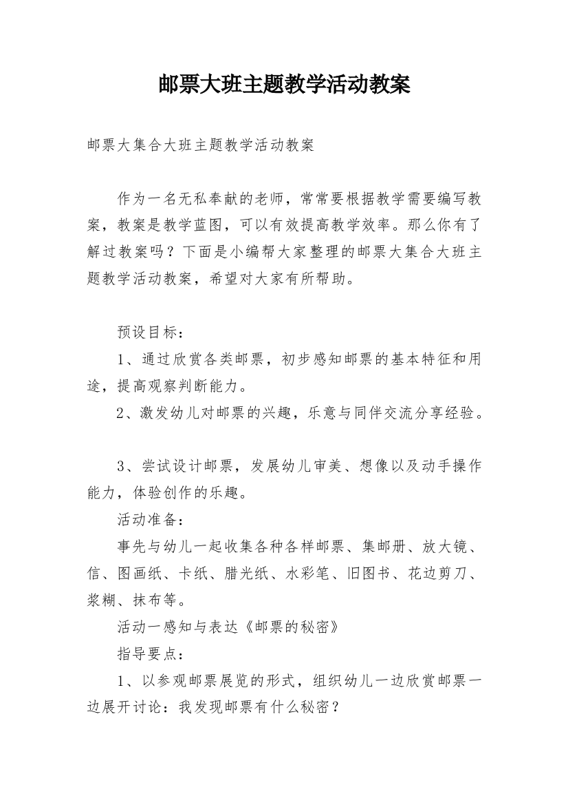 邮票大班主题教学活动教案