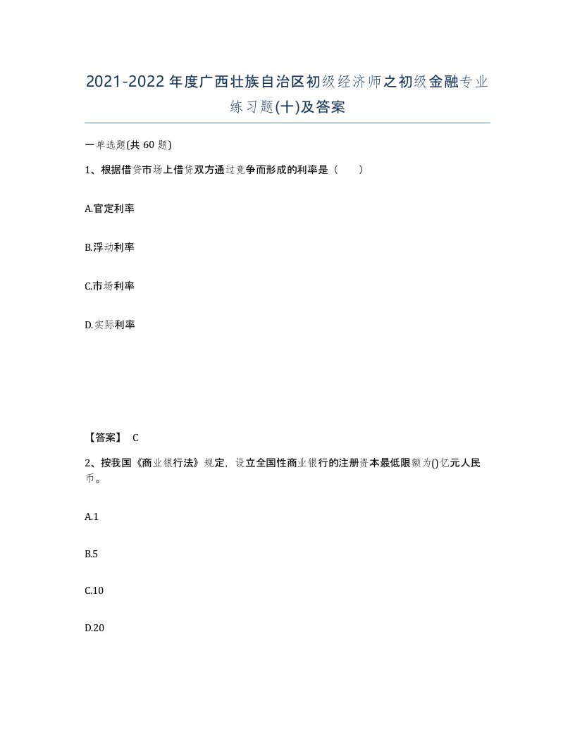 2021-2022年度广西壮族自治区初级经济师之初级金融专业练习题十及答案