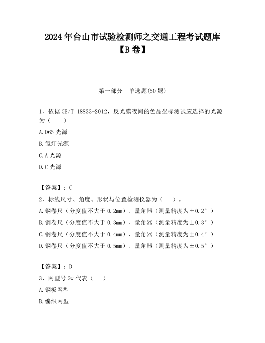 2024年台山市试验检测师之交通工程考试题库【B卷】