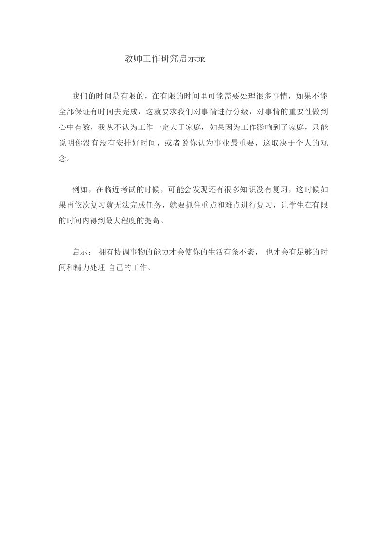 教师工作研究启示录