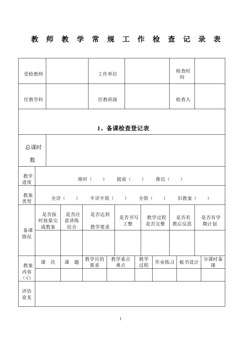 教师教学常规工作检查记录表