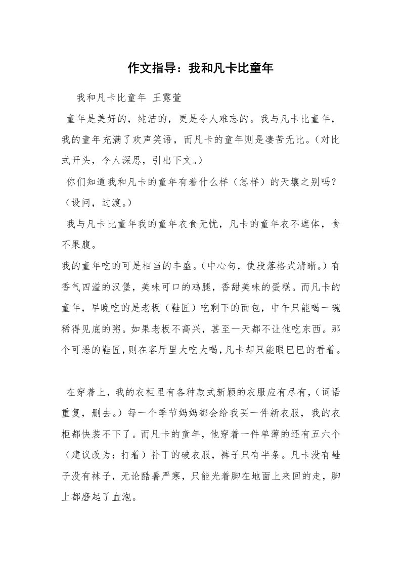 作文指导：我和凡卡比童年