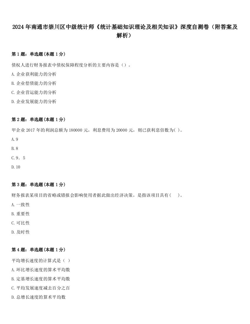 2024年南通市崇川区中级统计师《统计基础知识理论及相关知识》深度自测卷（附答案及解析）