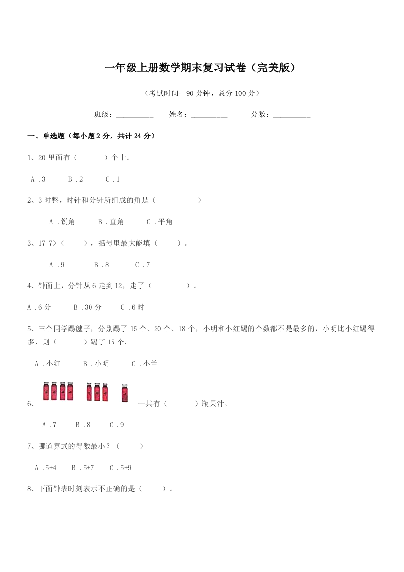 2018-2019学年蓬莱市王庄乡中心小学一年级上册数学期末复习试卷(完美版)