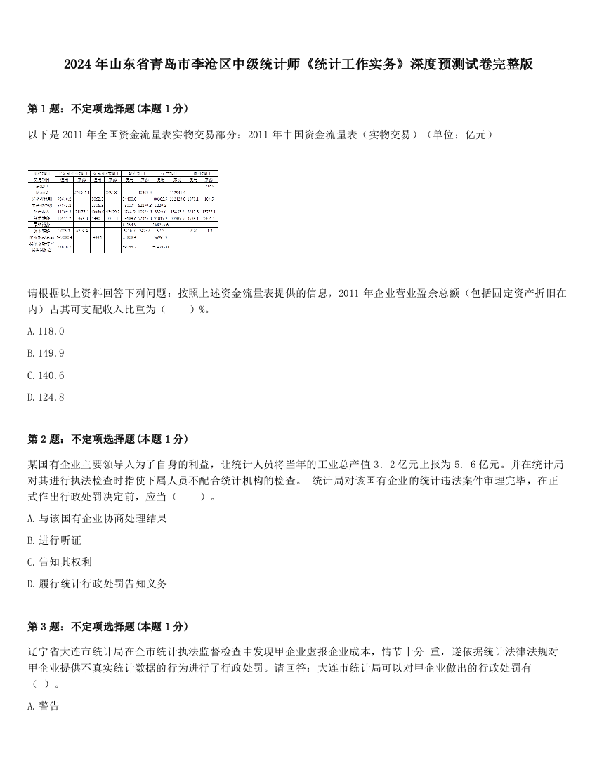 2024年山东省青岛市李沧区中级统计师《统计工作实务》深度预测试卷完整版