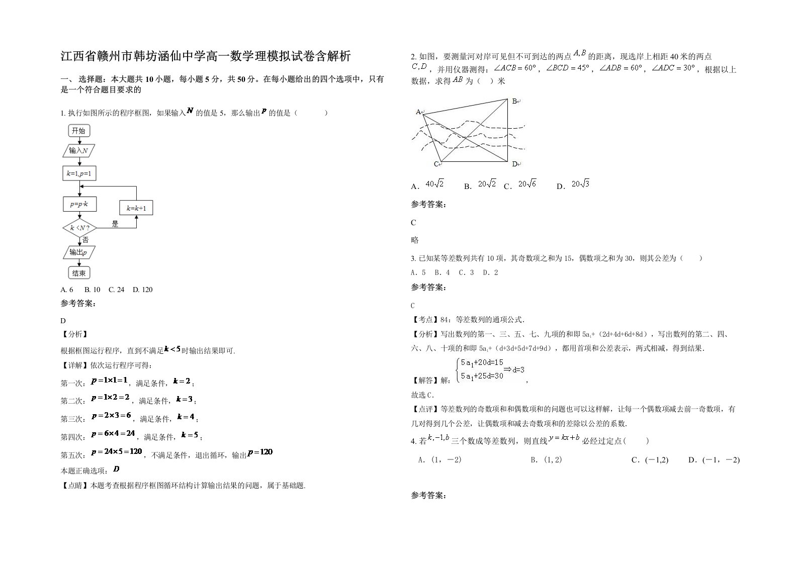 江西省赣州市韩坊涵仙中学高一数学理模拟试卷含解析