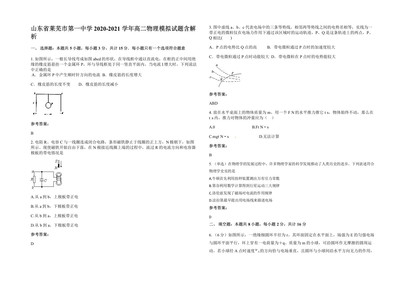 山东省莱芜市第一中学2020-2021学年高二物理模拟试题含解析