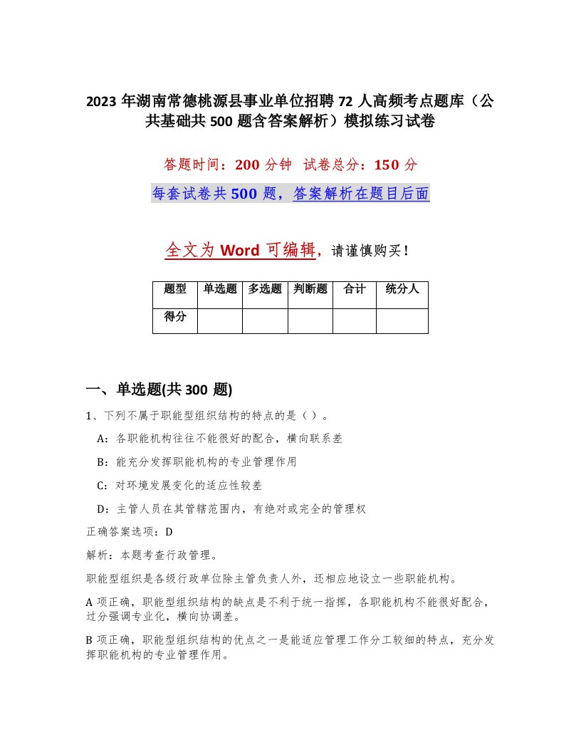 2023年湖南常德桃源县事业单位招聘72人高频考点题库公共基础共500题含答案解析模拟练习试卷