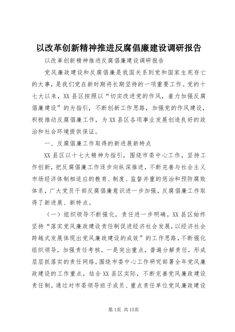 7以改革创新精神推进反腐倡廉建设调研报告