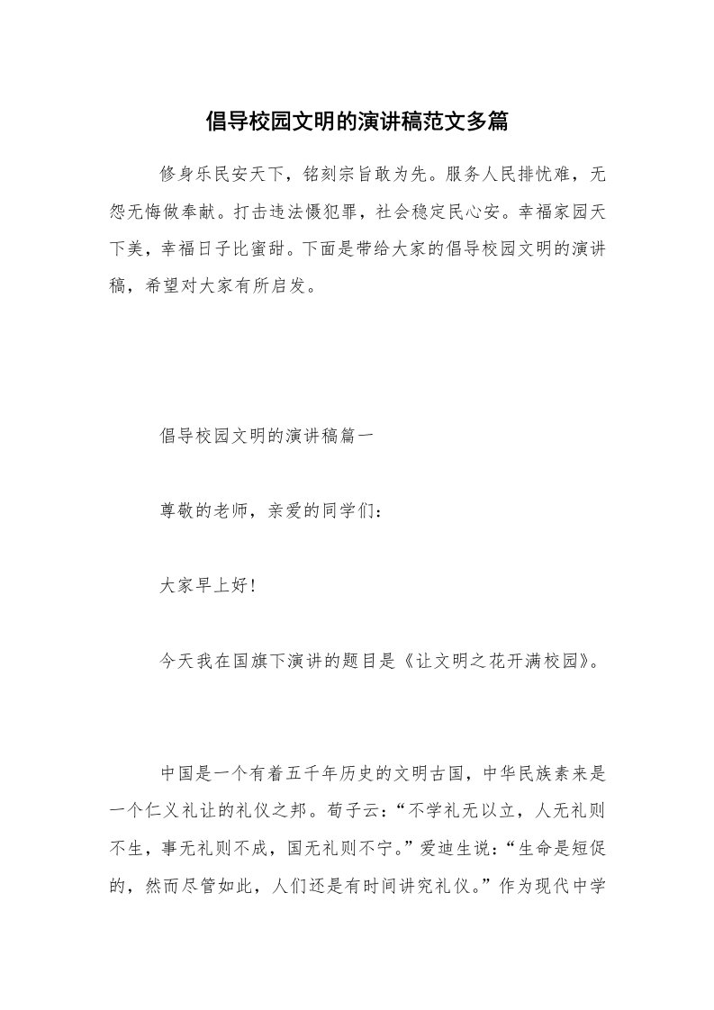 倡导校园文明的演讲稿范文多篇