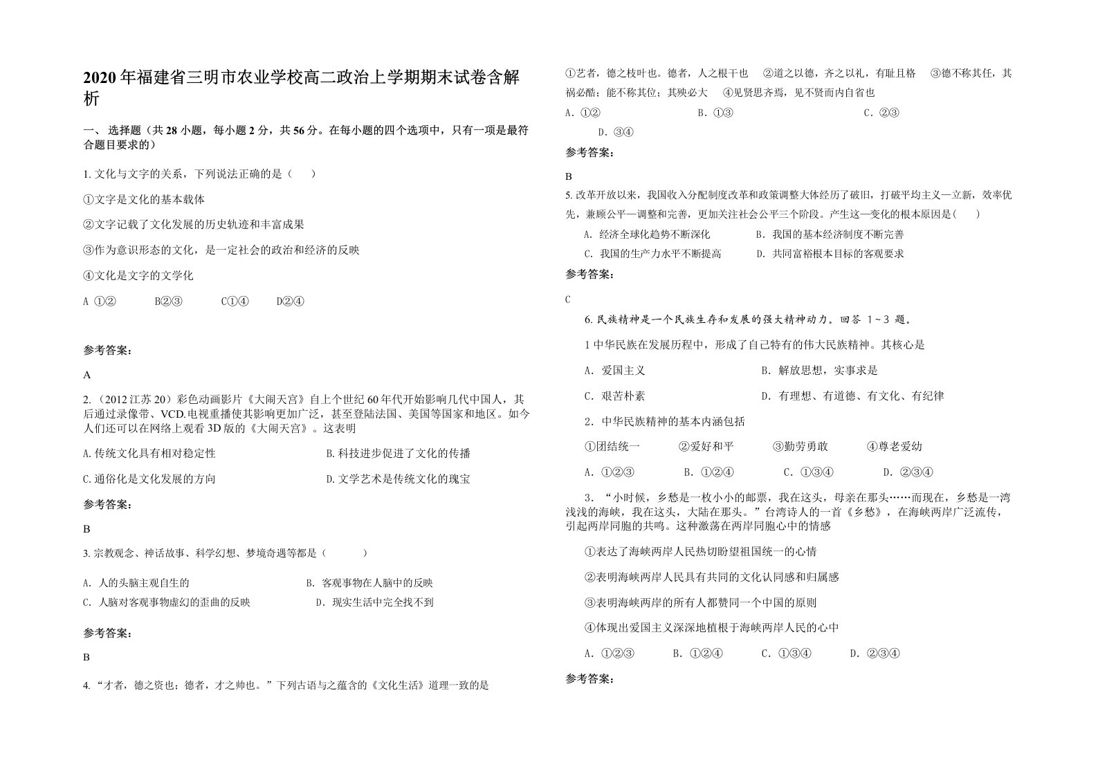 2020年福建省三明市农业学校高二政治上学期期末试卷含解析