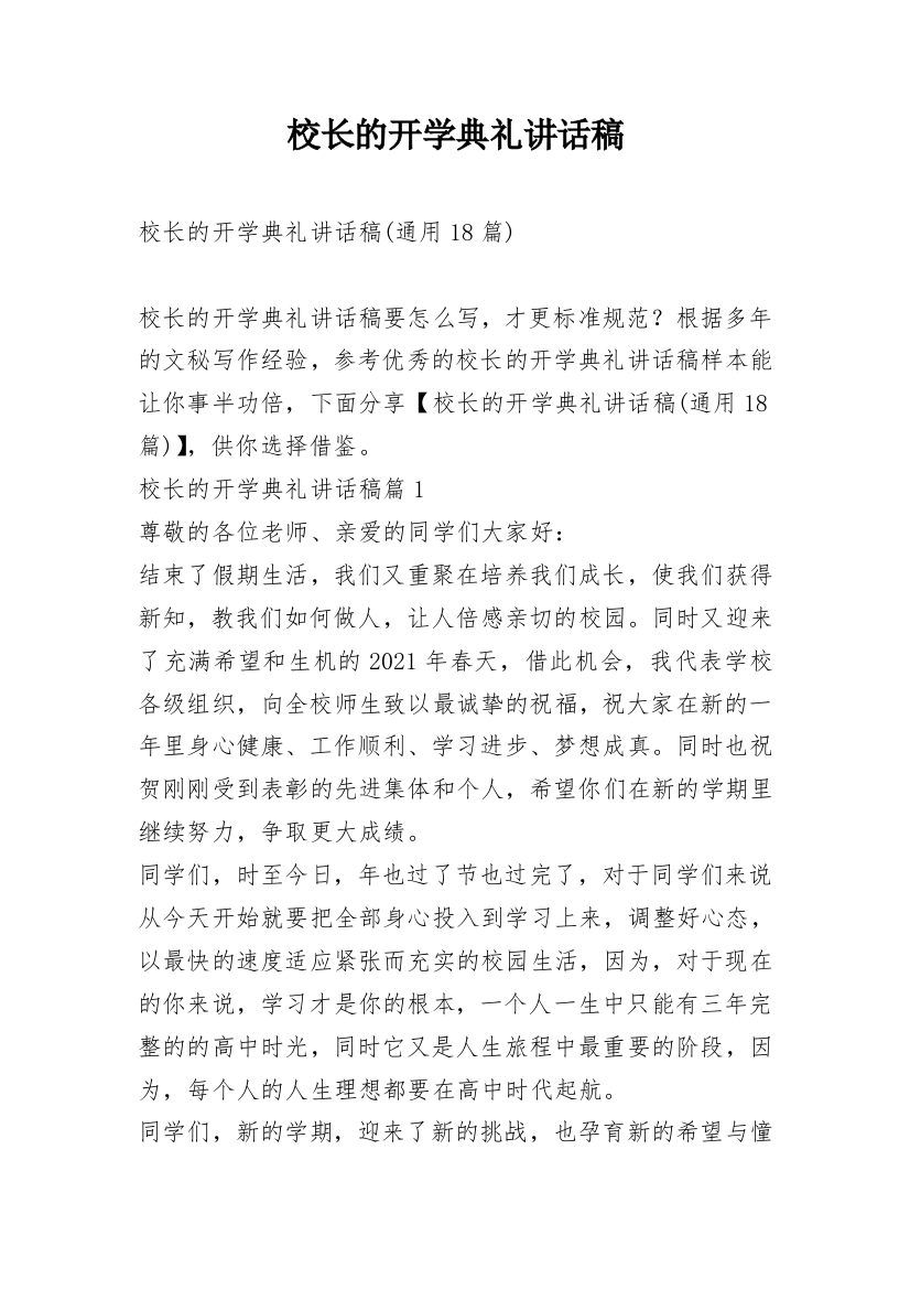 校长的开学典礼讲话稿