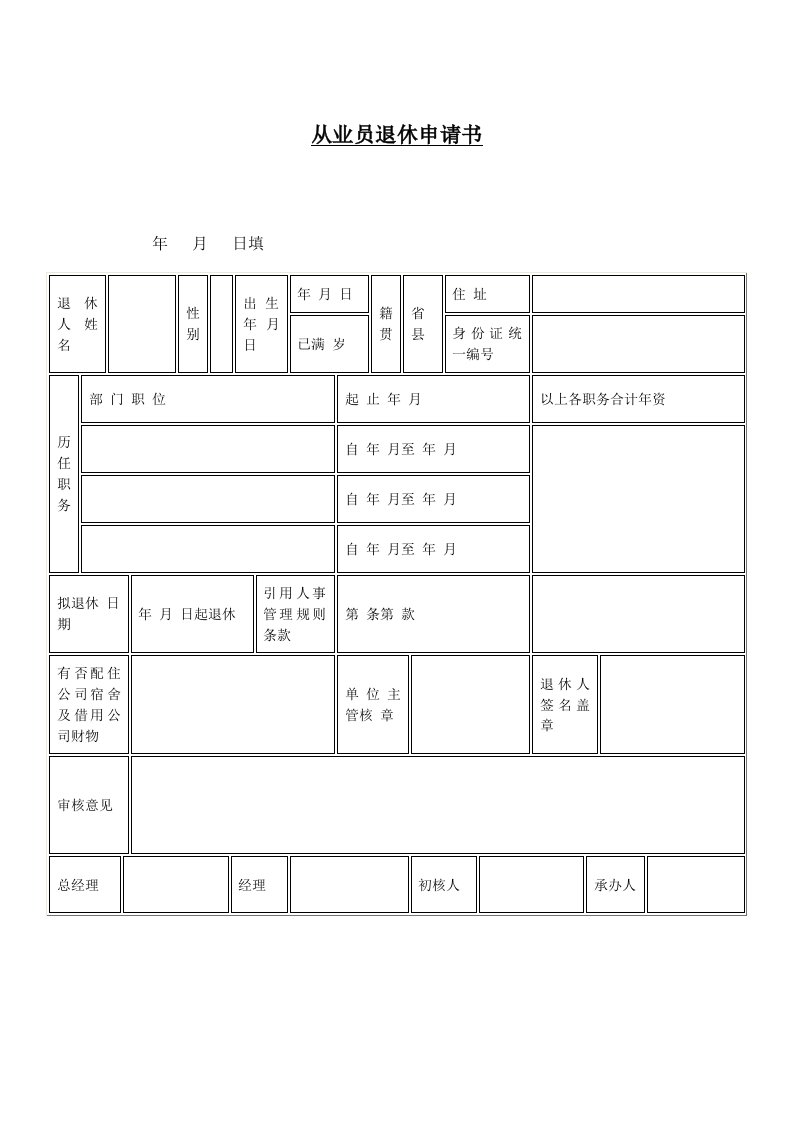 从业员退休申请书