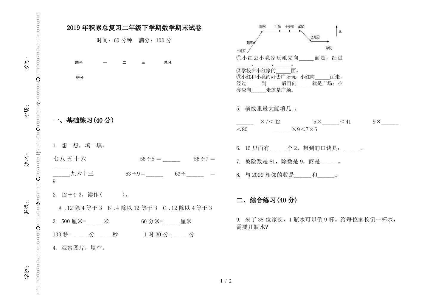 2019年积累总复习二年级下学期数学期末试卷