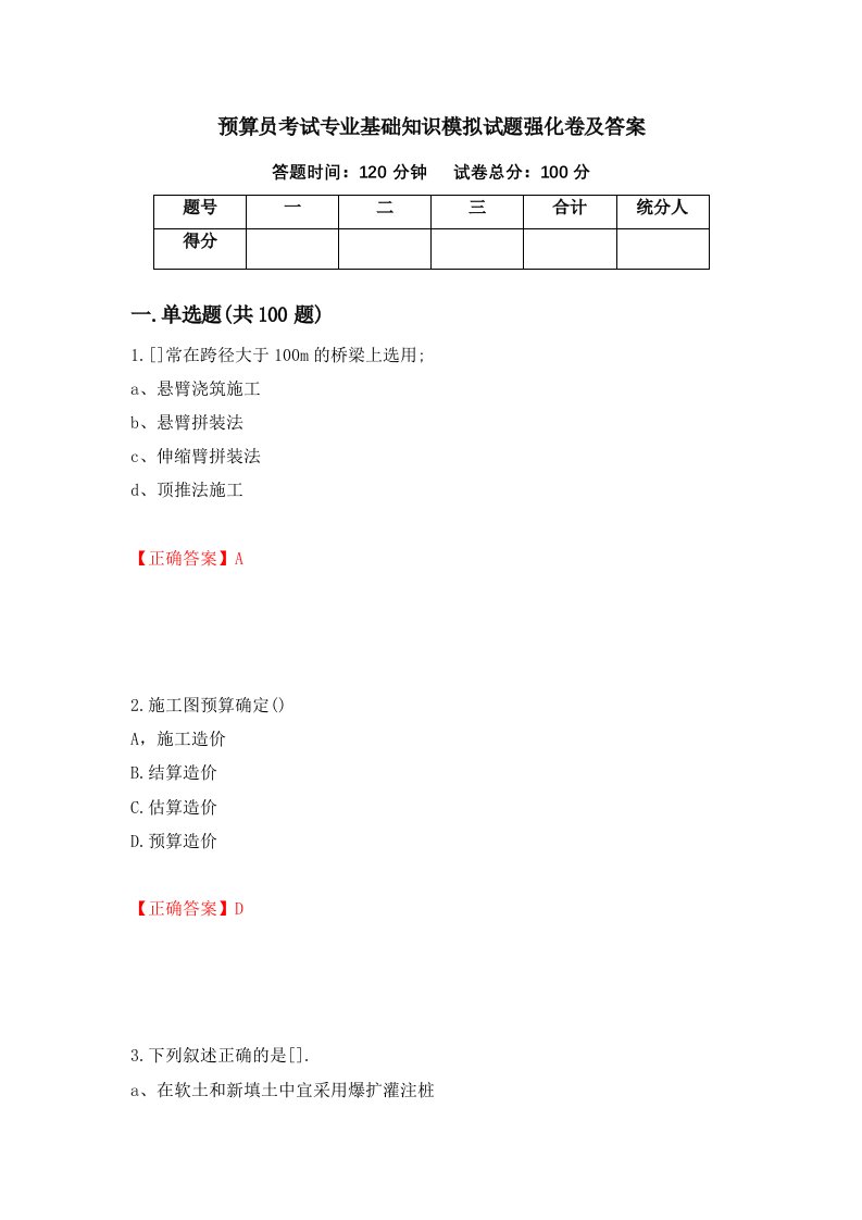 预算员考试专业基础知识模拟试题强化卷及答案74