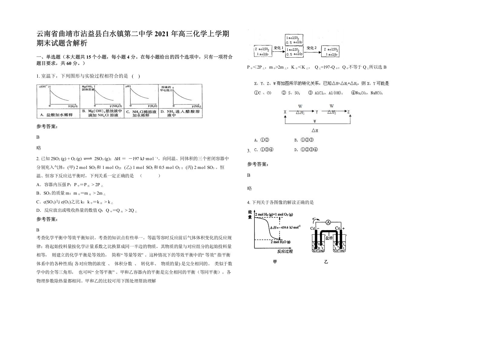 云南省曲靖市沾益县白水镇第二中学2021年高三化学上学期期末试题含解析