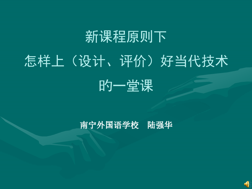 新课程标准下如何上设计评价好现代技术的一堂课市公开课获奖课件省名师示范课获奖课件