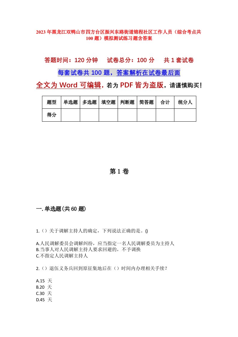 2023年黑龙江双鸭山市四方台区振兴东路街道锦程社区工作人员综合考点共100题模拟测试练习题含答案