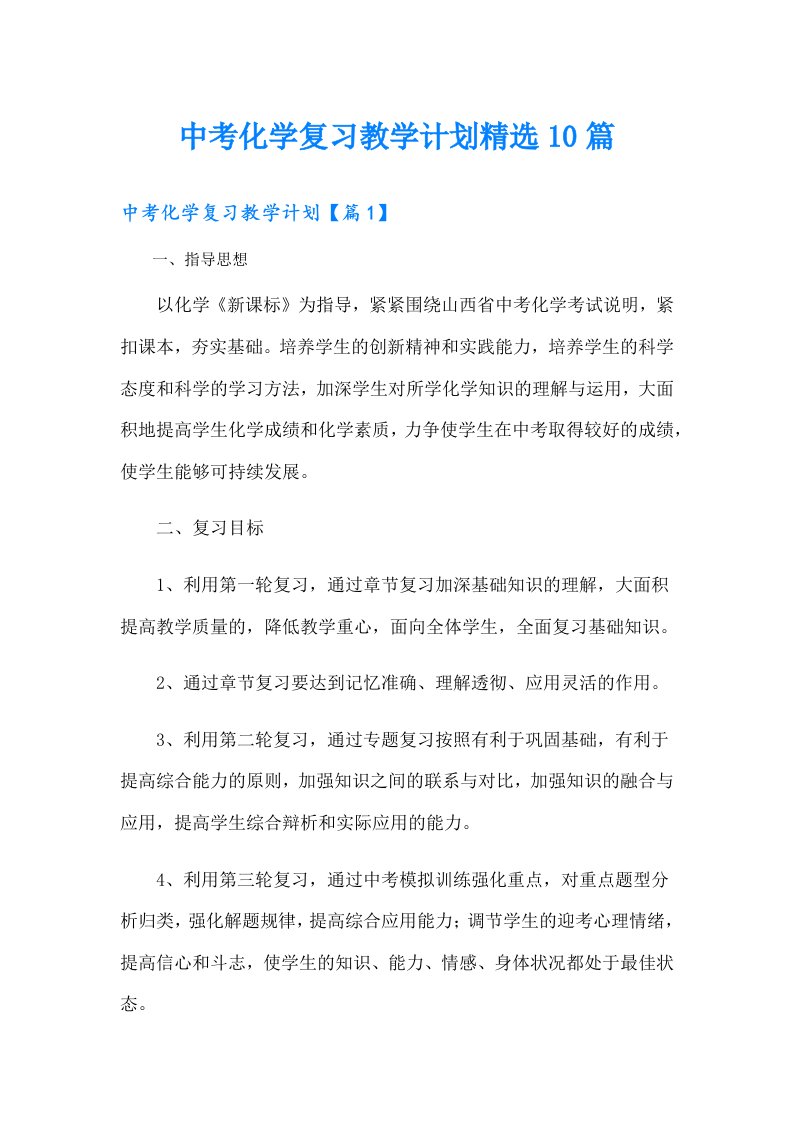 中考化学复习教学计划精选10篇