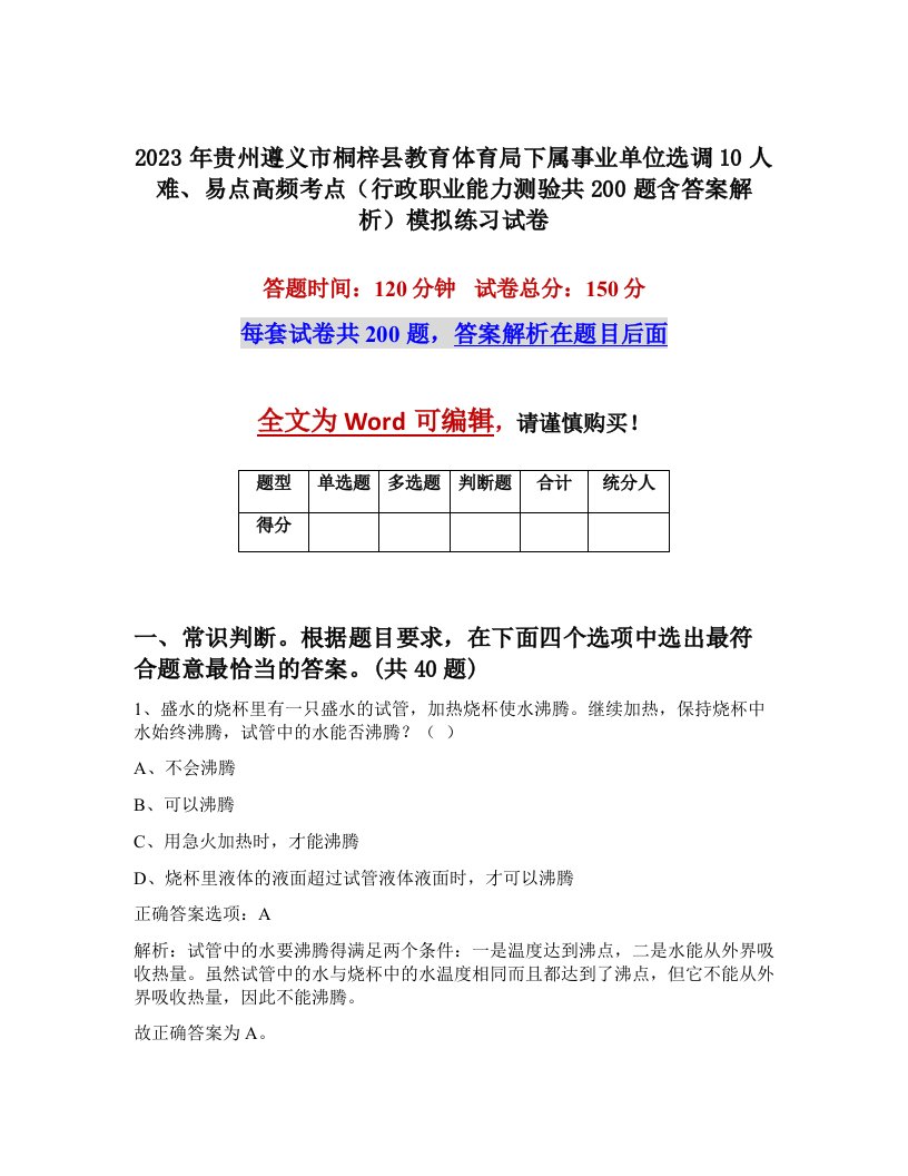 2023年贵州遵义市桐梓县教育体育局下属事业单位选调10人难易点高频考点行政职业能力测验共200题含答案解析模拟练习试卷