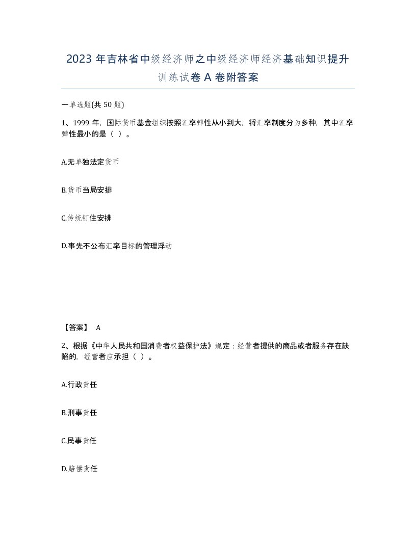 2023年吉林省中级经济师之中级经济师经济基础知识提升训练试卷A卷附答案