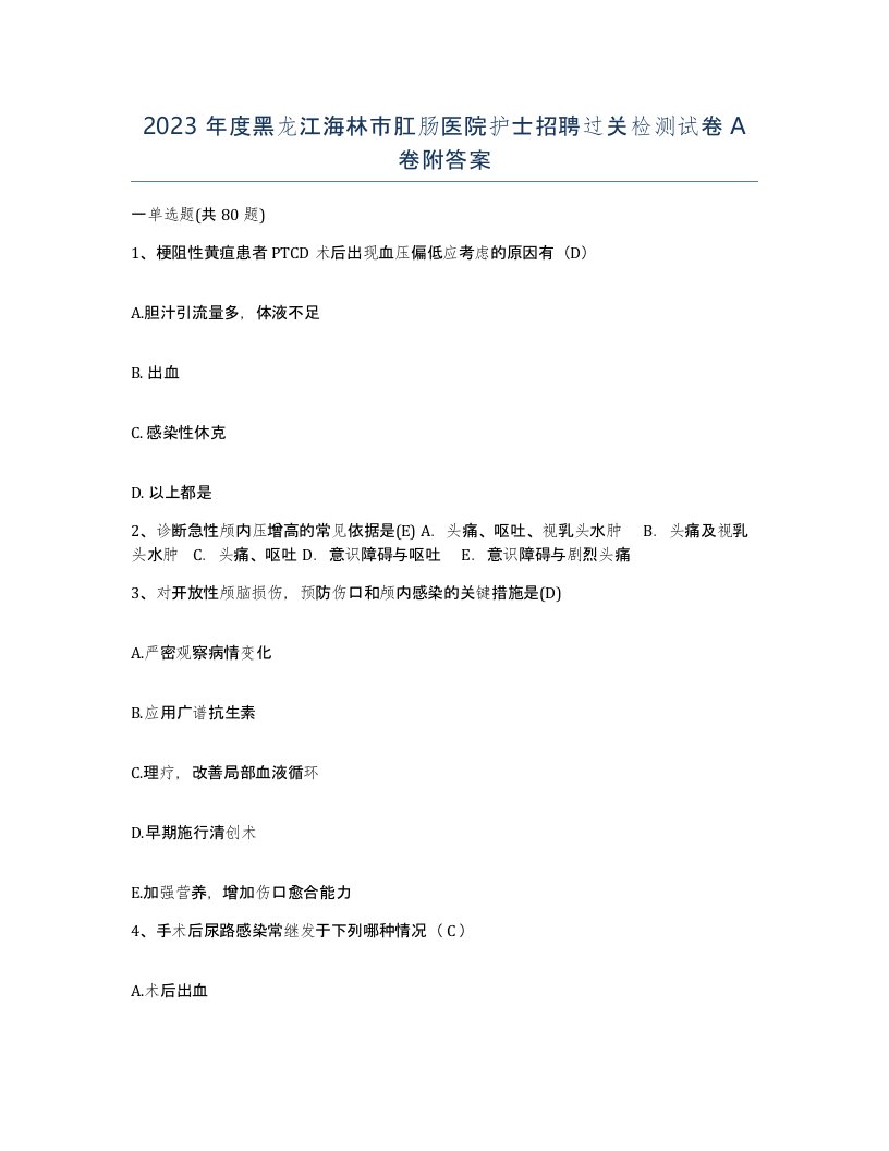 2023年度黑龙江海林市肛肠医院护士招聘过关检测试卷A卷附答案