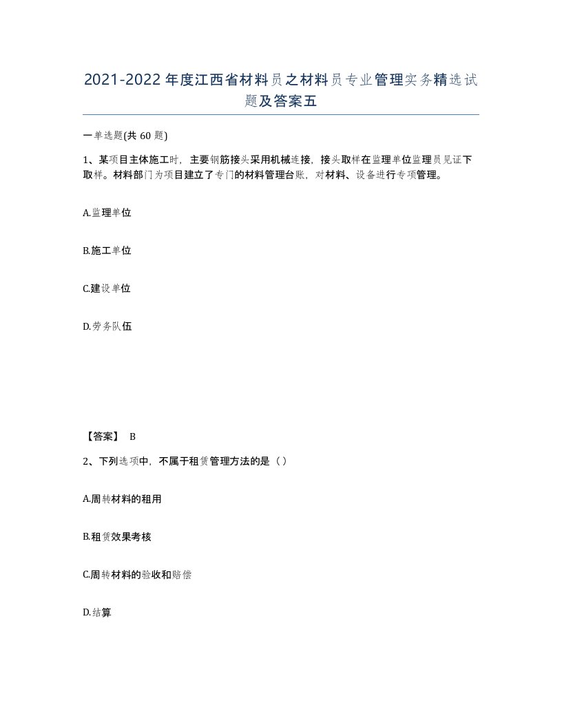 2021-2022年度江西省材料员之材料员专业管理实务试题及答案五