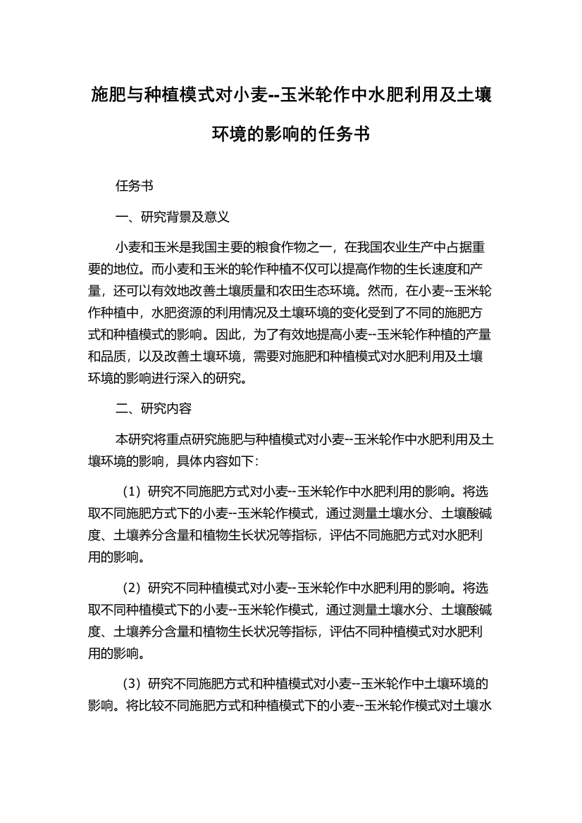 施肥与种植模式对小麦--玉米轮作中水肥利用及土壤环境的影响的任务书