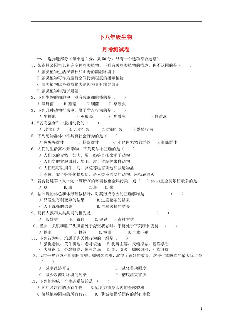 湖南省永州市祁阳金洞管理区金洞林场中学八级生物上学期第三次月考试题