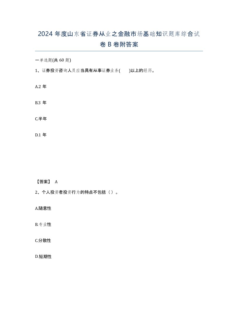 2024年度山东省证券从业之金融市场基础知识题库综合试卷B卷附答案