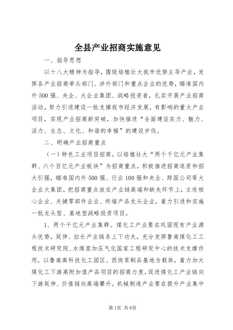 5全县产业招商实施意见