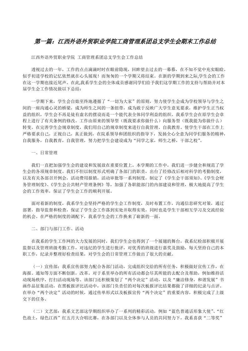 江西外语外贸职业学院工商管理系团总支学生会期末工作总结（共5篇）[修改版]