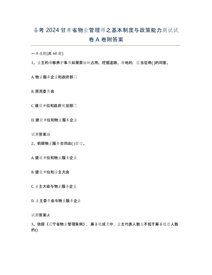 备考2024甘肃省物业管理师之基本制度与政策能力测试试卷A卷附答案