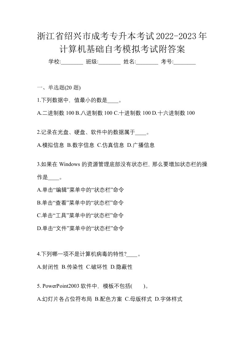 浙江省绍兴市成考专升本考试2022-2023年计算机基础自考模拟考试附答案