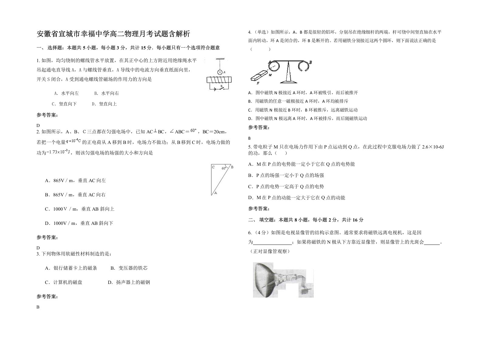 安徽省宣城市幸福中学高二物理月考试题含解析