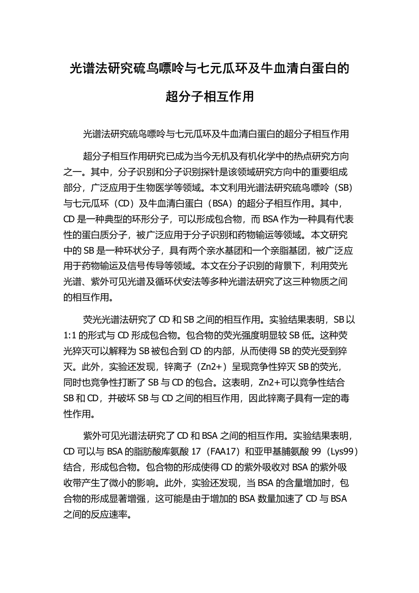 光谱法研究硫鸟嘌呤与七元瓜环及牛血清白蛋白的超分子相互作用