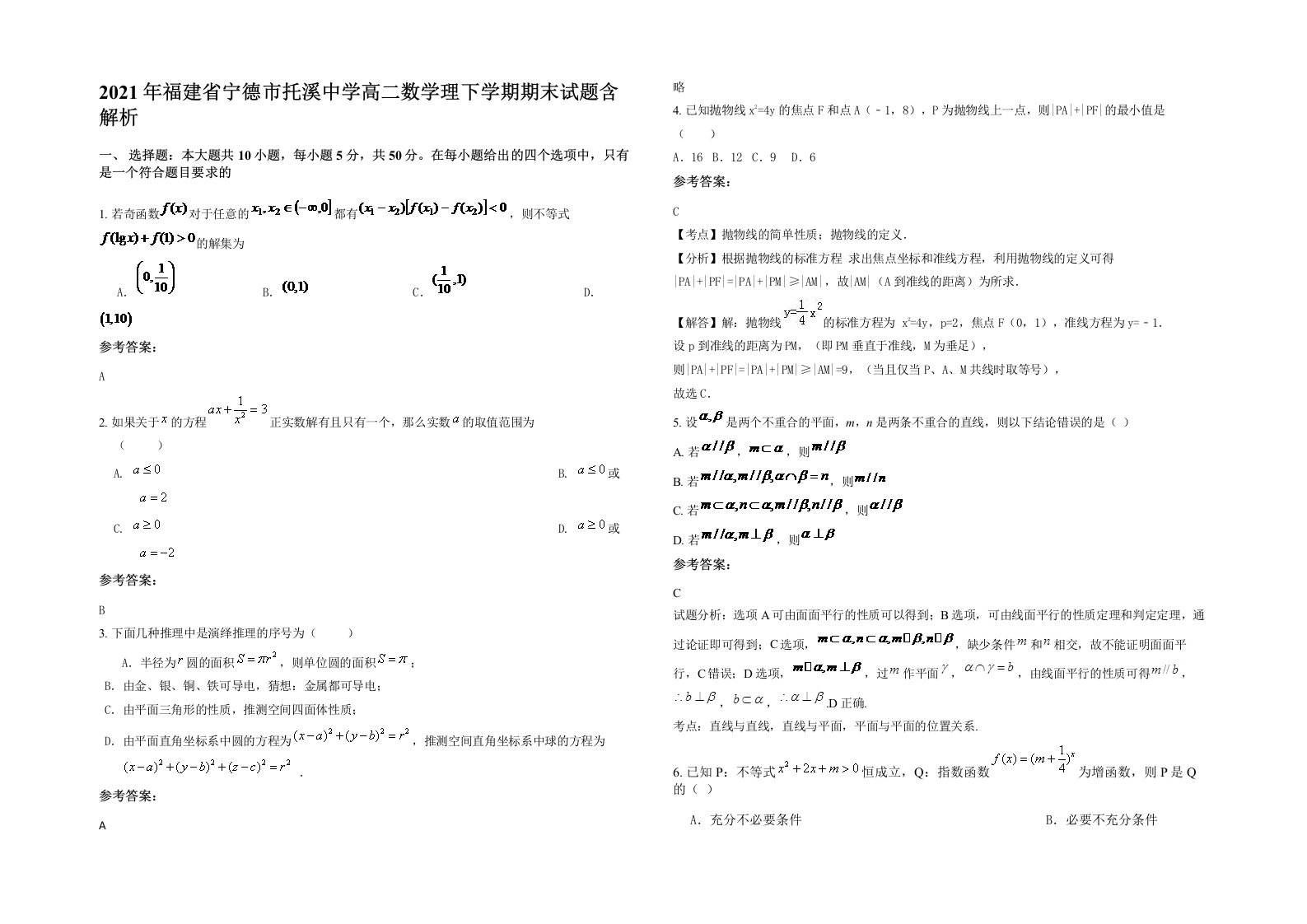 2021年福建省宁德市托溪中学高二数学理下学期期末试题含解析