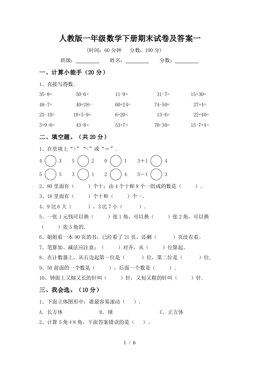 人教版一年级数学下册期末试卷及答案一